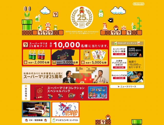 スーパーマリオ25周年キャンペーン