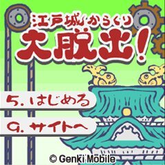 江戸城からくり大脱出!