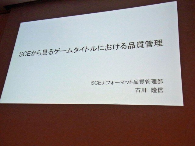 【CEDEC 2010】プラットフォームホルダーの品質管理とは?