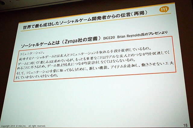 【CEDEC 2010】mixi、ソーシャルアプリはコミュニケーションツール	