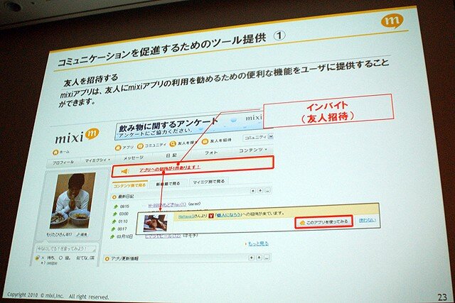 【CEDEC 2010】mixi、ソーシャルアプリはコミュニケーションツール	