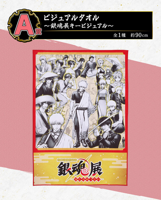 「銀魂」20周年記念展の一番くじ全ラインナップ公開!空知先生描きおろしキービジュアルを使用、人気投票上位キャラがフィギュア化