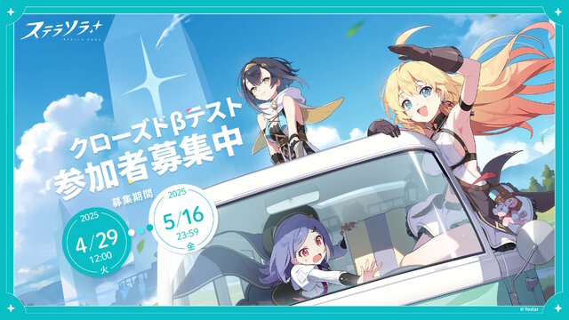 Yostar新作『ステラソラ』を一足先に体験できる！Android/PC向けの「クローズドβテスト」参加者募集スタート