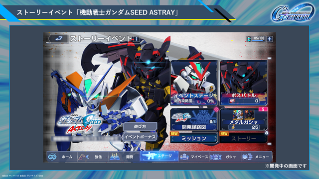 300万DL突破！『SDガンダム ジージェネ エターナル』にガンダムSEEDとDESTINYを繋ぐ新作シナリオや「SEED ASTRAY」イベントが追加