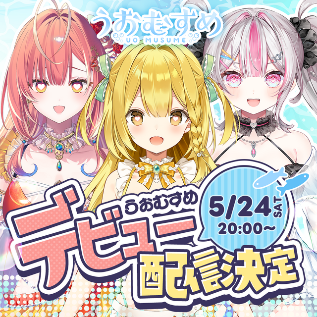 魚モチーフのVTuber「うおむすめ」第1期メンバー活動が始動！「黄金マアジ」「紅波マダイ」「桃川ニジマス」ティザーPV&公式X公開―デビュー配信は5月24日