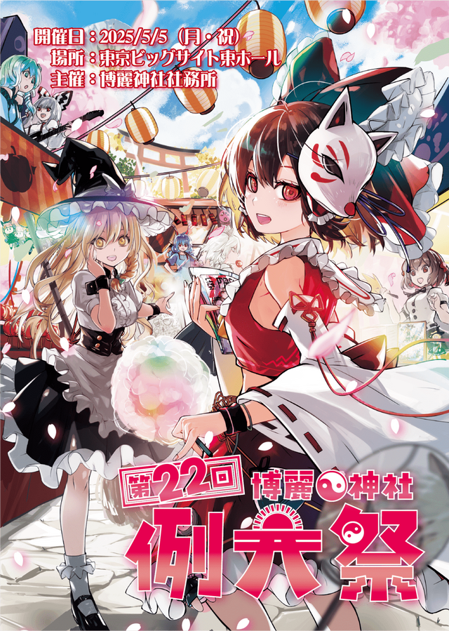 例大祭キービジュアル