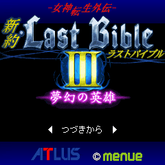 女神転生外伝 新約LastBible-ラストバイブル-III 夢幻の英雄