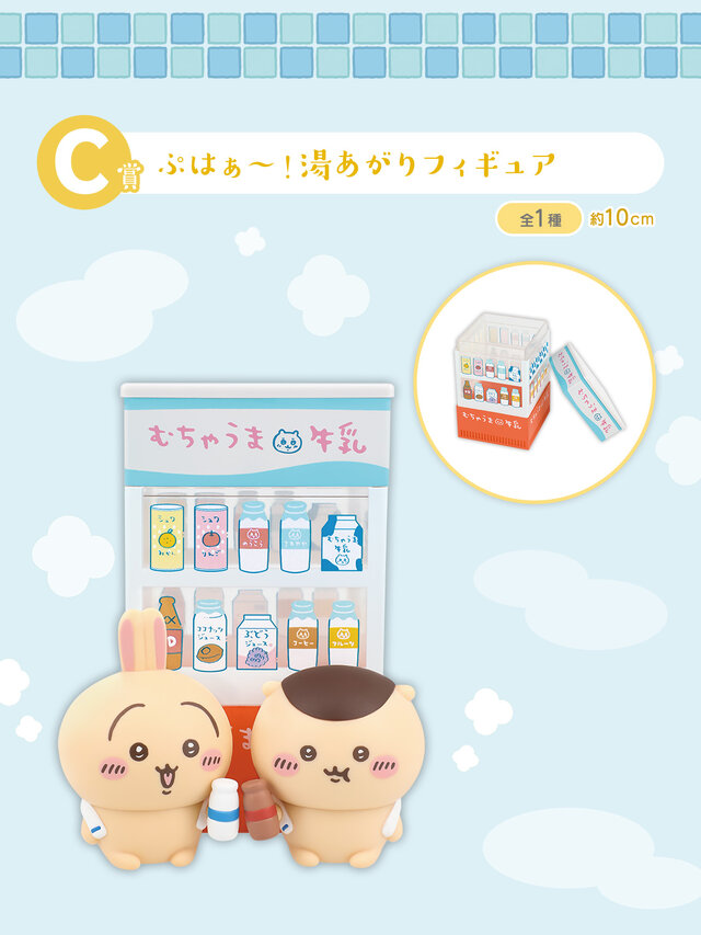 「ちいかわ」“銭湯”がテーマの新作一番くじ発表!湯船に浸かるハチワレたち、牛乳で乾杯するうさぎとくりまんじゅうフィギュアも