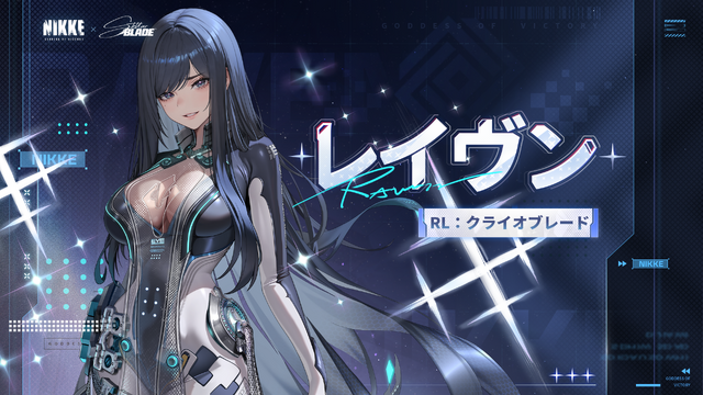 『勝利の女神：NIKKE』に『Stellar Blade』「イヴ」「レイヴン」実装！ タイプやバーストスキルも判明、「リリー」はSRで配布