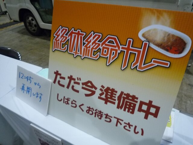 【TGS 2010】飲食コーナーでは「絶体絶命カレー」が大人気