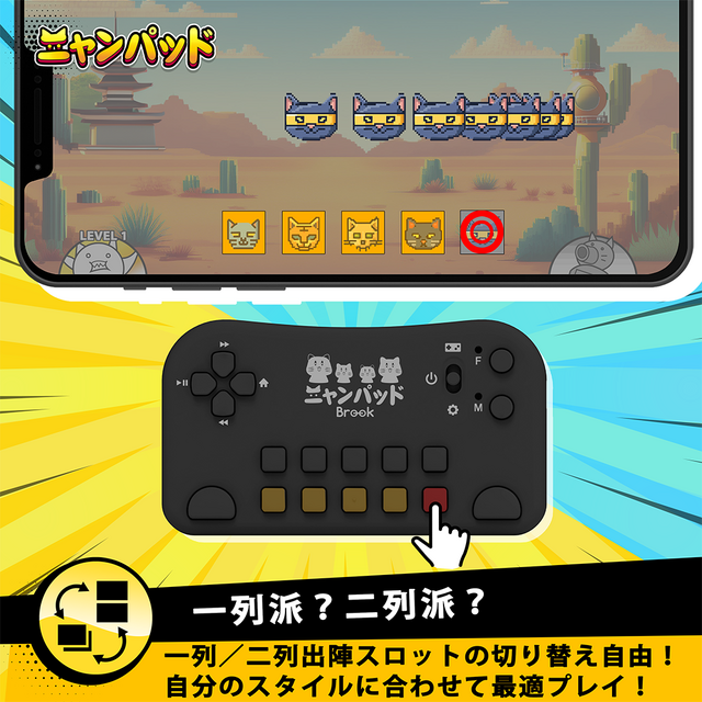 『にゃんこ大戦争』専用に開発されたコントローラー「ニャンパッド」が予約受付開始！直感的な操作と負担軽減を実現
