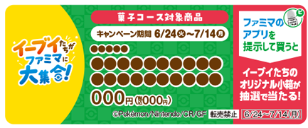 ファミマにて『ポケモン』キャンペーンが6月24日より開催！イーブイとその進化形をイメージしたオリジナル商品を発売ー『ポケポケ』プレゼントコード配布も
