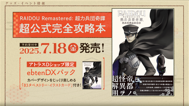 生まれ変わった『RAIDOU Remastered: 超力兵団奇譚』本日6月19日発売！もはやリメイクと言える大復活