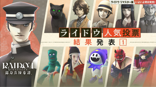 生まれ変わった『RAIDOU Remastered: 超力兵団奇譚』本日6月19日発売！もはやリメイクと言える大復活