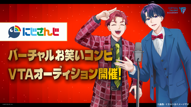 VTuberグループ「にじさんじ」発タレント育成プロジェクト「VTA」入学オーディション開始―ストリーマー、ゆめかわ女性ライバー、男性お笑いコンビを募集