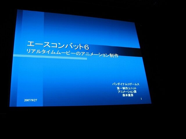 【CEDEC2007】『アイドルマスター』『エースコンバット6』『鉄拳6』……開発者が3Dアニメーション技術を明かす