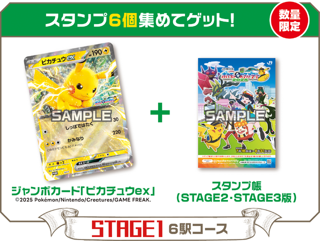 「ピカチュウex」ジャンボカードがもらえる！「ポケモン」×JR東日本コラボスタンプラリーがスタート