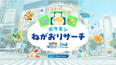 『ポケスリ』2周年記念として渋谷回遊イベント開催決定！巨大カビゴンのフォトスポットはじめ、グッズやゲーム再現の特製ドリンクを販売