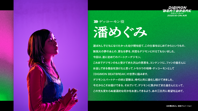 「デジモン」新作アニメ「DIGIMON BEATBREAK」主人公・天馬トモロウ役に入野自由さん、ゲッコーモン役に潘めぐみさんが決定