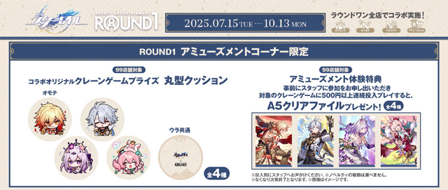 『崩壊：スターレイル』×「ROUND1」コラボが開催中！ノベルティ付きメニュー販売、限定の新作プライズなどさまざまな企画を実施