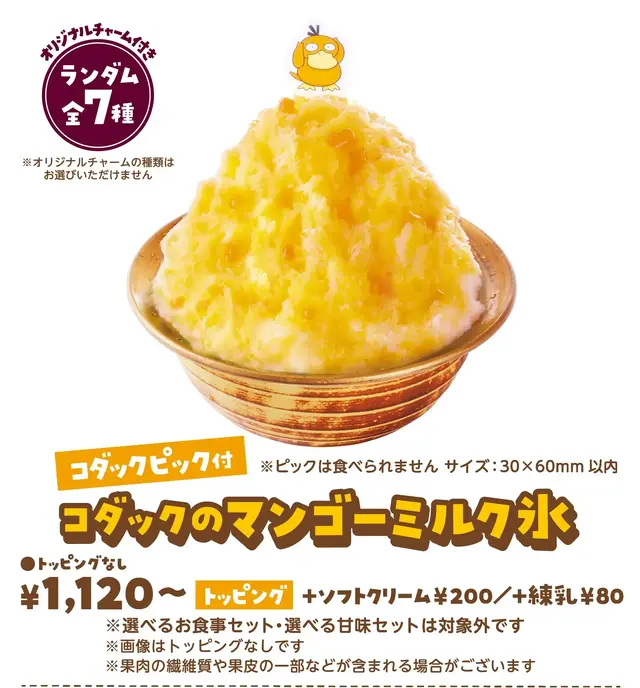 「コメダ珈琲店」×『ポケモン』コラボ開催決定！「コダックのマンゴーミルク氷」などオリジナルメニューが楽しめる