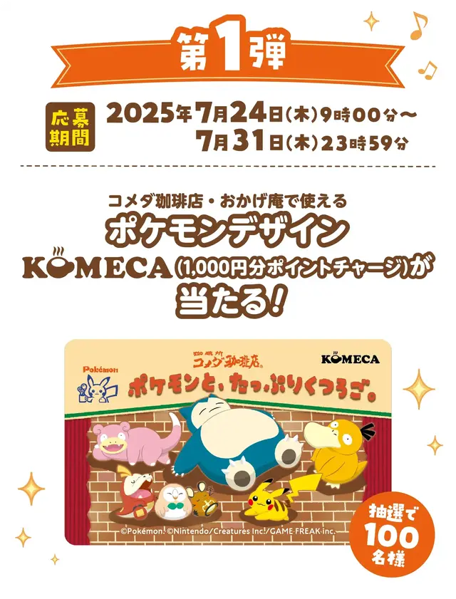 「コメダ珈琲店」×『ポケモン』コラボ開催決定！「コダックのマンゴーミルク氷」などオリジナルメニューが楽しめる