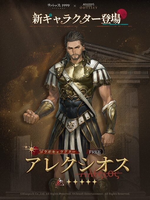 『リバース:1999』×『アサクリ』コラボが8月7日開始!エツィオ、カサンドラ、アレクシオスが実装へ