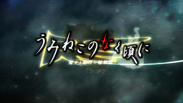 うみねこのなく頃に ～魔女と推理の輪舞曲～