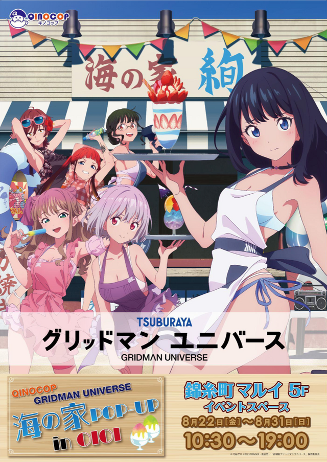 六花たちが太ももを露わにした衣装で“海の家バイト”!「グリッドマンユニバース」POPUP開催