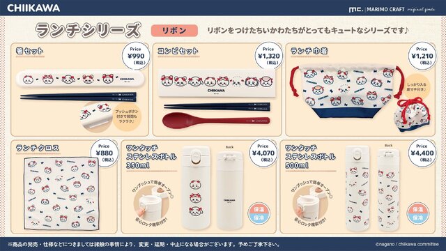 赤いリボンをつけた「ちいかわ」たちが可愛い！統一感のあるデザインで、一式揃えたくなるランチシリーズが新登場