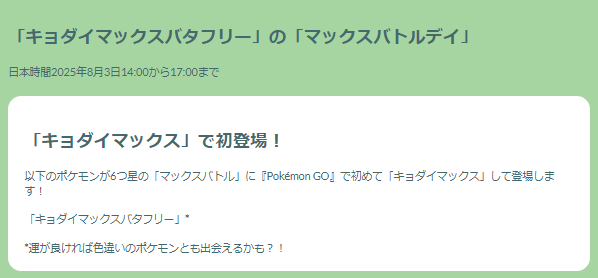 “激レア色違い”は3時間限定！「キョダイマックスバタフリー」バトルデイ重要ポイントまとめ【ポケモンGO 秋田局】