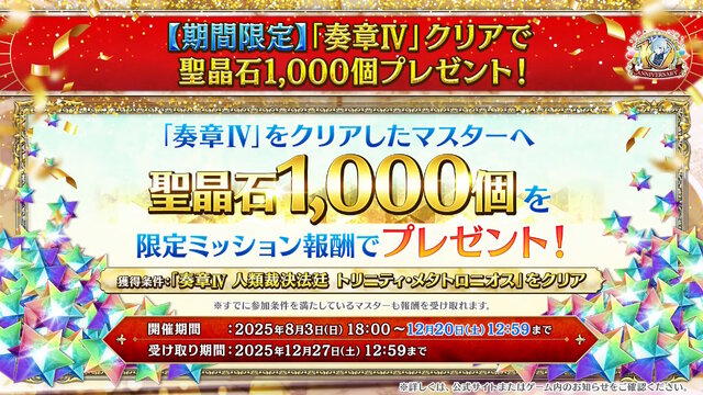 『FGO』第2部終章は12月20日開幕―参加条件・奏章IVクリアで「聖晶石1000個」もらえる大盤振る舞い!