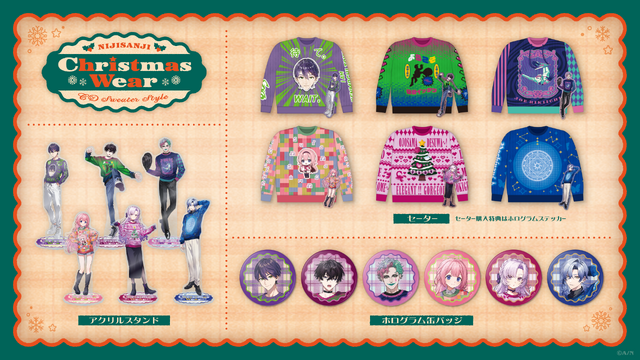 にじさんじ、ダサセーター再び…！新グッズ「にじさんじ Christmas Wear ～CD Sweater Style～」受注販売中ー剣持刀也も「他者を圧倒できる服」と投稿