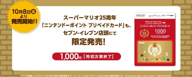 セブンイレブン限定、「スーパーマリオ25周年オリジナルニンテンドーDSi」独占販売