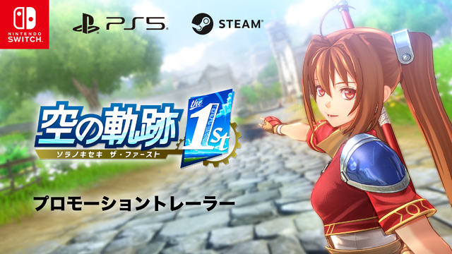 『空の軌跡 the 1st』最新プロモーショントレーラー公開！エステルやヨシュアたち、群像劇のように描かれるストーリーの魅力を詰め込む