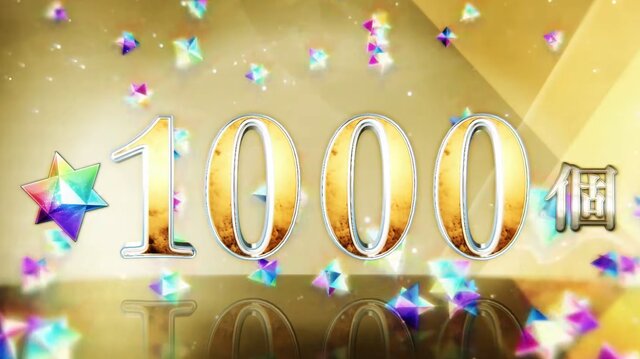 『FGO』奏章IVクリアでもらった「聖晶石1000個」、まだ残ってる？ 水着前になくなった？ 史上最大級のプレゼントの行方を調査【アンケート】