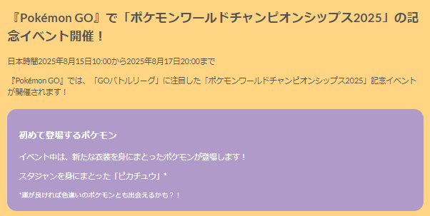 3日間限定の“激レアピカチュウ”を狙え！「WCS2025記念イベント」重要ポイントまとめ【ポケモンGO 秋田局】