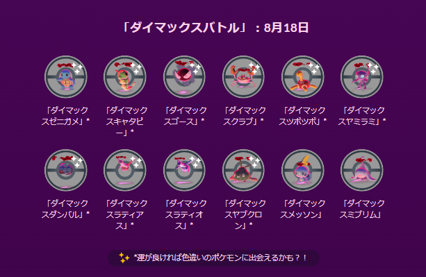 1匹限定、激レアなムゲンダイナを手に入れろ！「紫黒の空」重要ポイントまとめ【ポケモンGO 秋田局】