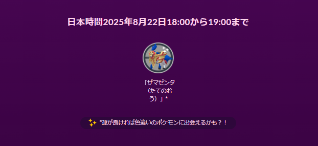 1匹限定、激レアなムゲンダイナを手に入れろ！「紫黒の空」重要ポイントまとめ【ポケモンGO 秋田局】