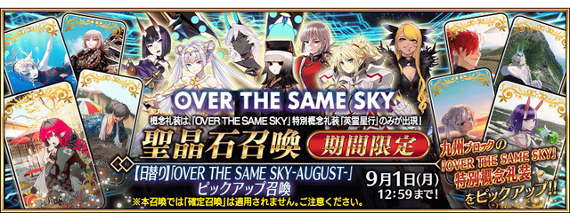『FGO』にて「OVER THE SAME SKY」九州テーマの「英霊星行」ピックアック召喚が開催ー熊本城など観光名所にサーヴァントが…！