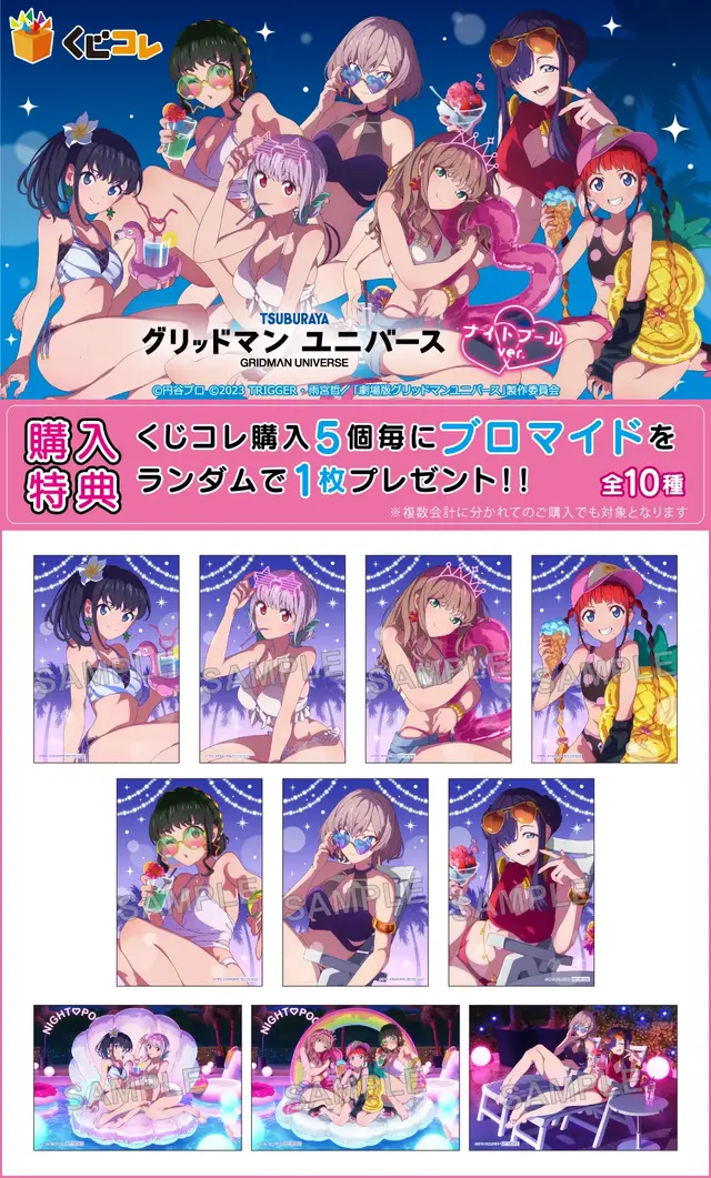 六花やアカネら7名が水着で“ナイトプール”に集合！「グリッドマン ユニバース」オンラインくじに新規描き下ろしイラストを使用