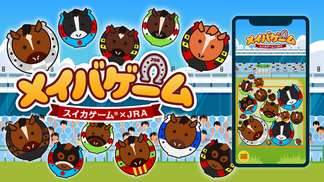 JRAの年度代表馬たちが『スイカゲーム』とコラボ！中山競馬場・阪神競馬場内でプレゼントがもらえるリアルイベントも実施