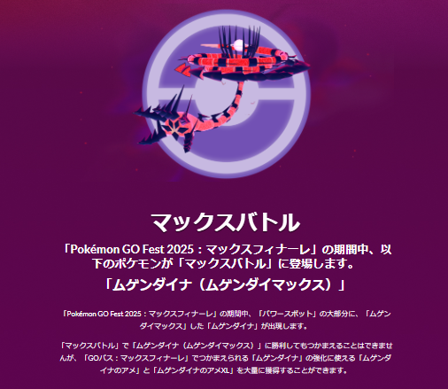 激レア「ムゲンダイナ」は絶対ゲットしたい！「マックスフィナーレ」重要ポイントまとめ【ポケモンGO 秋田局】