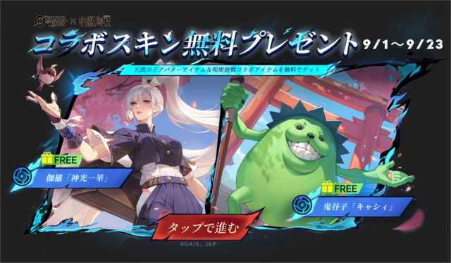 『Honor of Kings』×「呪術廻戦」コラボが9月1日より開催！「虎杖悠仁」「五条悟」などお馴染みのキャラがコラボスキンとして参戦