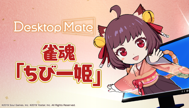 PC版『雀魂-じゃんたま-』の対局とリアルタイムに反応！『Desktop Mate』からDLC「ちび一姫」がリリース