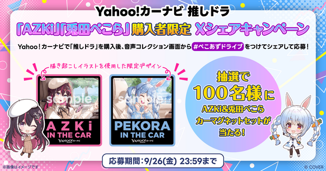 ホロライブ「兎田ぺこら」とドライブ！「Yahoo!カーナビ」コラボ開始、「AZKi」とあわせて購入で特別な“掛け合いボイス”も