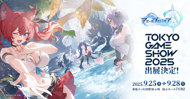 『アズレン』のManjuuが新作RPG『アズールプロミリア』を「東京ゲームショウ2025」に日本初の試遊出展!