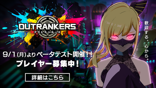 3人×3チームの強奪バトル『アウトランカーズ』がベータテスト開始！7名のプレイキャラ&豪華声優人を一挙公開