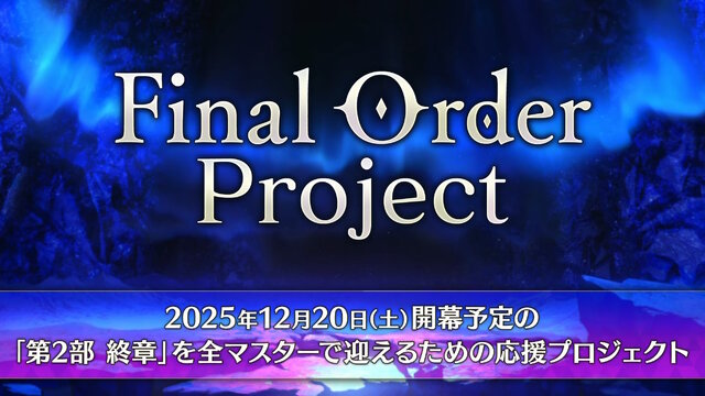 『FGO』和装姿の「メタトロン・ジャンヌ」や「リリス」たちに目を奪われる!「京まふ2025」で男性陣含む6騎を描き下ろし
