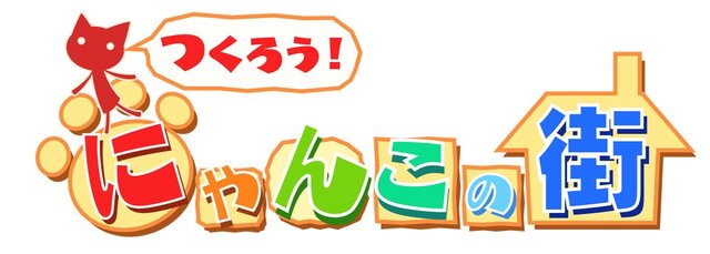 つくろう!にゃんこの街2